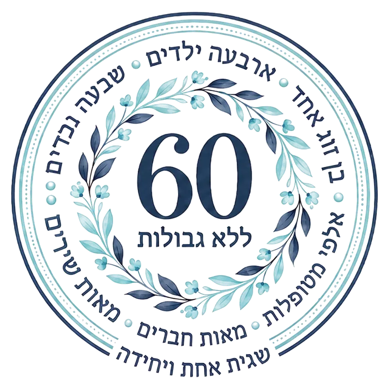 שגית 60 — ללא גבולות